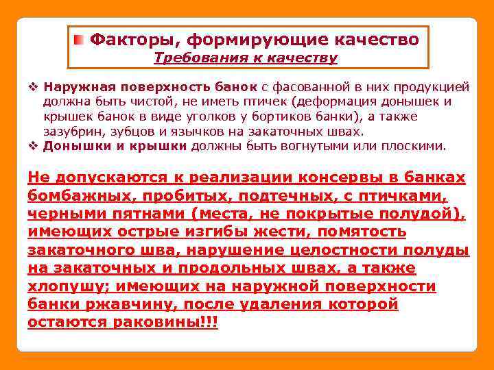 Факторы, формирующие качество Требования к качеству v Наружная поверхность банок с фасованной в них