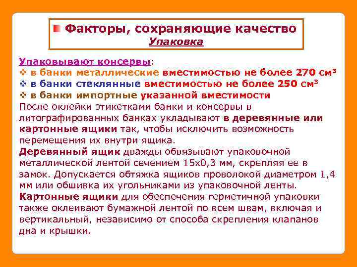 Факторы, сохраняющие качество Упаковка Упаковывают консервы: v в банки металлические вместимостью не более 270