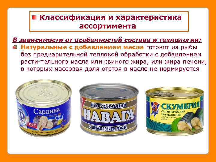 Классификация и характеристика ассортимента В зависимости от особенностей состава и технологии: Натуральные с добавлением