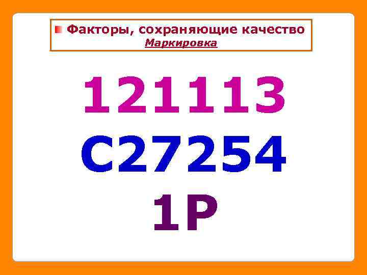 Факторы, сохраняющие качество Маркировка 121113 С 27254 1 Р 