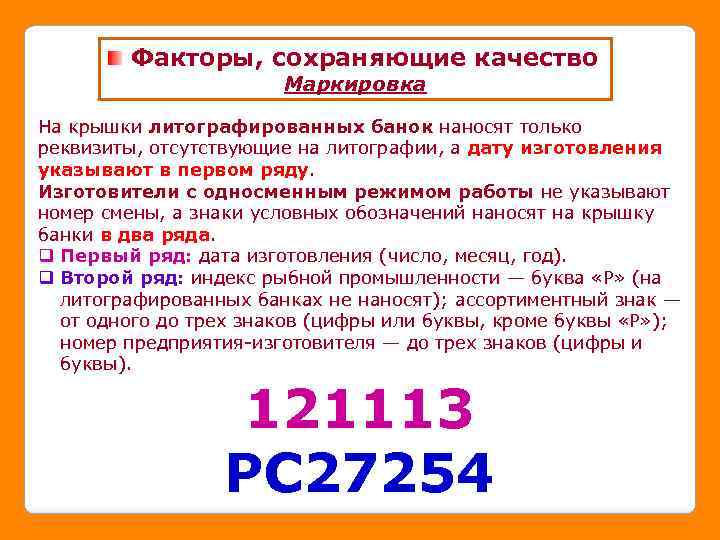 Факторы, сохраняющие качество Маркировка На крышки литографированных банок наносят только реквизиты, отсутствующие на литографии,