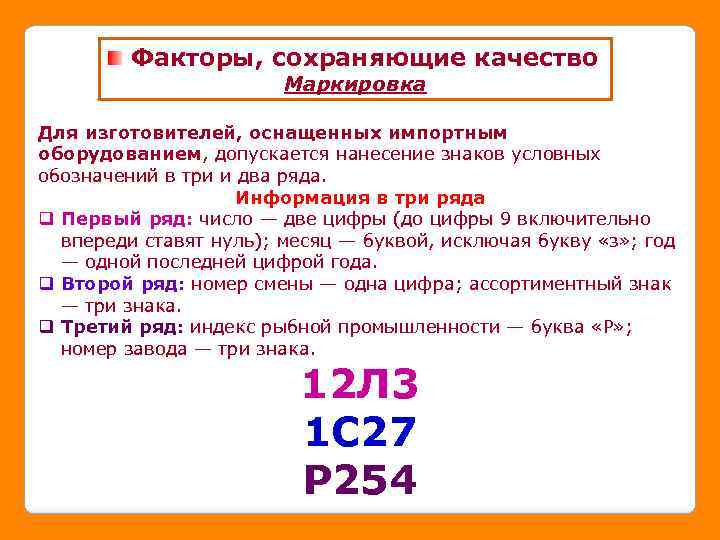 Факторы, сохраняющие качество Маркировка Для изготовителей, оснащенных импортным оборудованием, допускается нанесение знаков условных обозначений