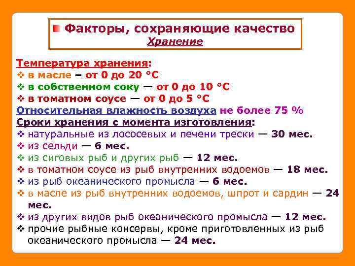 Факторы, сохраняющие качество Хранение Температура хранения: v в масле – от 0 до 20