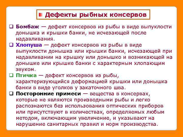 Дефекты рыбных консервов q Бомбаж — дефект консервов из рыбы в виде выпуклости донышка