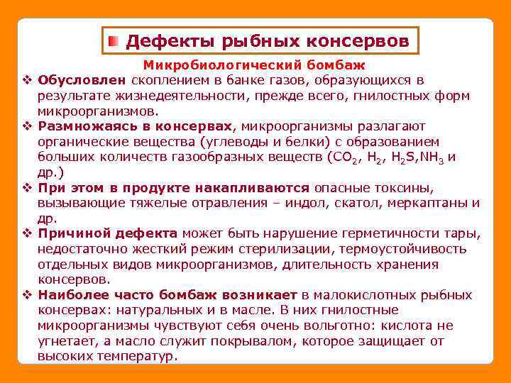 Дефекты рыбных консервов v v v Микробиологический бомбаж Обусловлен скоплением в банке газов, образующихся