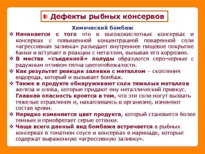 Дефекты рыбных консервов v v v Химический бомбаж Начинается с того что в высококислотных