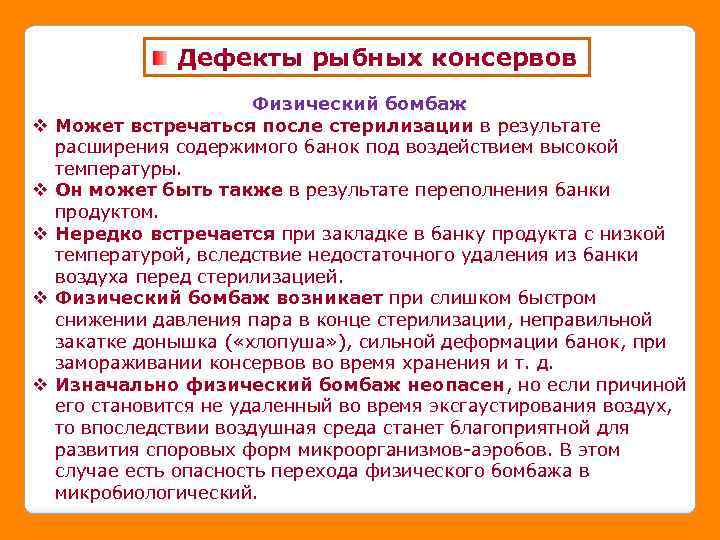 Дефекты рыбных консервов v v v Физический бомбаж Может встречаться после стерилизации в результате