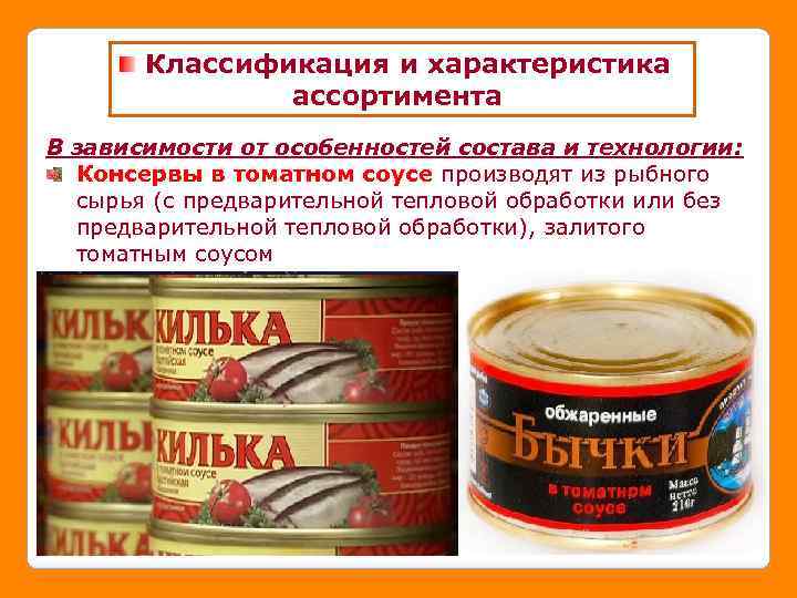 Классификация и характеристика ассортимента В зависимости от особенностей состава и технологии: Консервы в томатном