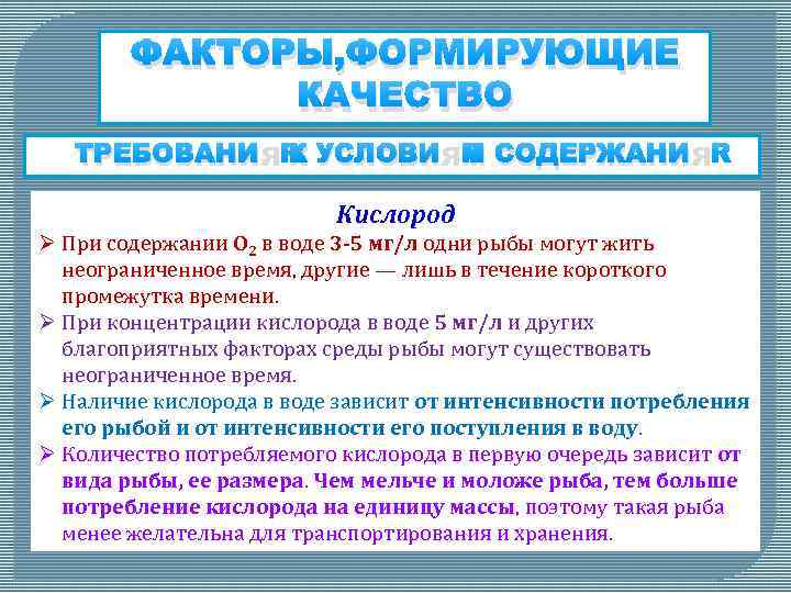 ФАКТОРЫ, ФОРМИРУЮЩИЕ КАЧЕСТВО ТРЕБОВАНИЯ К УСЛОВИЯМ СОДЕРЖАНИЯ Кислород Ø При содержании О 2 в