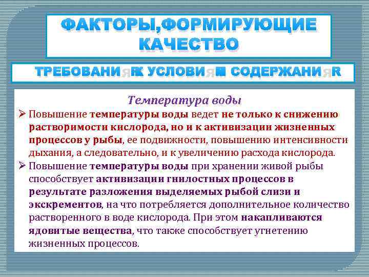 ФАКТОРЫ, ФОРМИРУЮЩИЕ КАЧЕСТВО ТРЕБОВАНИЯ К УСЛОВИЯМ СОДЕРЖАНИЯ Температура воды Ø Повышение температуры воды ведет