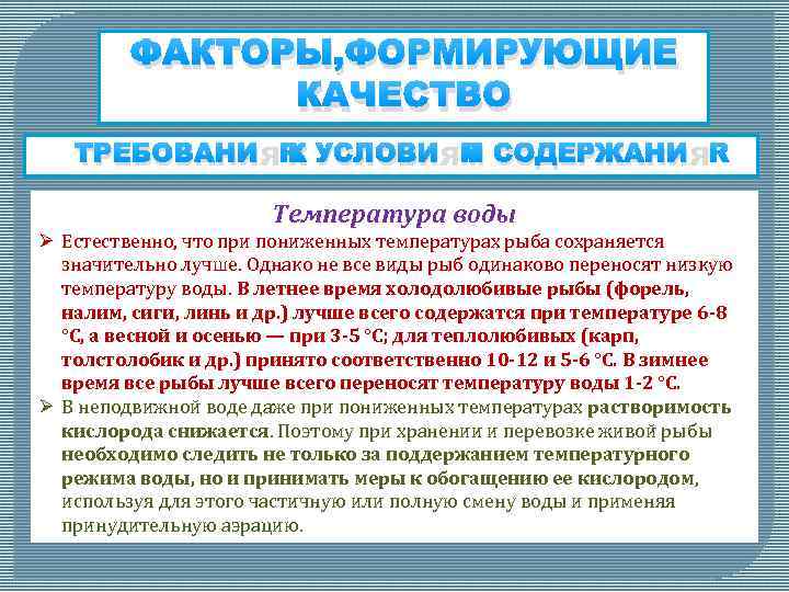 ФАКТОРЫ, ФОРМИРУЮЩИЕ КАЧЕСТВО ТРЕБОВАНИЯ К УСЛОВИЯМ СОДЕРЖАНИЯ Температура воды Ø Естественно, что при пониженных