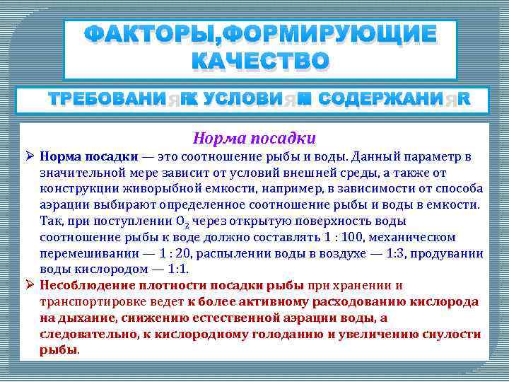 ФАКТОРЫ, ФОРМИРУЮЩИЕ КАЧЕСТВО ТРЕБОВАНИЯ К УСЛОВИЯМ СОДЕРЖАНИЯ Норма посадки Ø Норма посадки — это