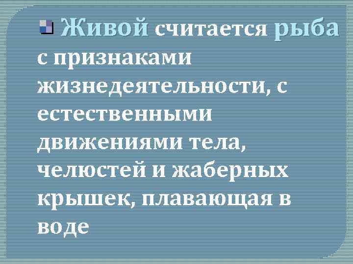 Живой считается рыба с признаками жизнедеятельности, с естественными движениями тела, челюстей и жаберных крышек,