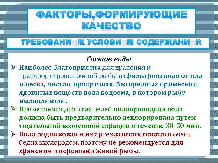 ФАКТОРЫ, ФОРМИРУЮЩИЕ КАЧЕСТВО ТРЕБОВАНИЯ К УСЛОВИЯМ СОДЕРЖАНИЯ Состав воды Ø Наиболее благоприятна для хранения