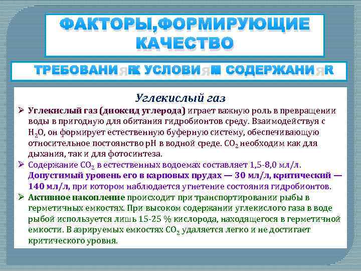 ФАКТОРЫ, ФОРМИРУЮЩИЕ КАЧЕСТВО ТРЕБОВАНИЯ К УСЛОВИЯМ СОДЕРЖАНИЯ Углекислый газ Ø Углекислый газ (диоксид углерода)