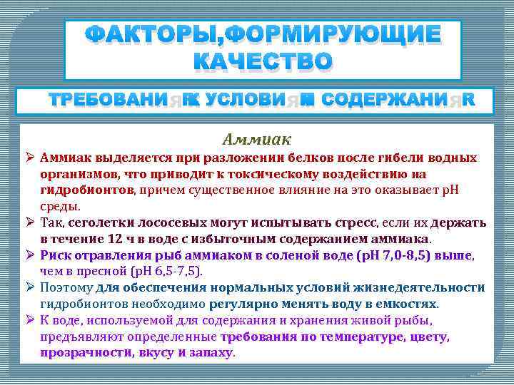 ФАКТОРЫ, ФОРМИРУЮЩИЕ КАЧЕСТВО ТРЕБОВАНИЯ К УСЛОВИЯМ СОДЕРЖАНИЯ Аммиак Ø Аммиак выделяется при разложении белков