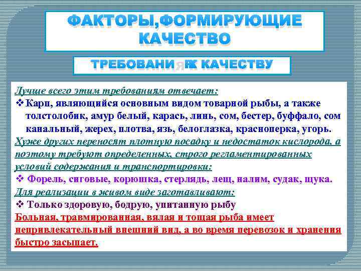 ФАКТОРЫ, ФОРМИРУЮЩИЕ КАЧЕСТВО ТРЕБОВАНИЯ К КАЧЕСТВУ Лучше всего этим требованиям отвечает: v Карп, являющийся