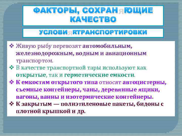 ФАКТОРЫ, СОХРАНЯЮЩИЕ КАЧЕСТВО УСЛОВИЯ ТРАНСПОРТИРОВКИ v Живую рыбу перевозят автомобильным, железнодорожным, водным и авиационным