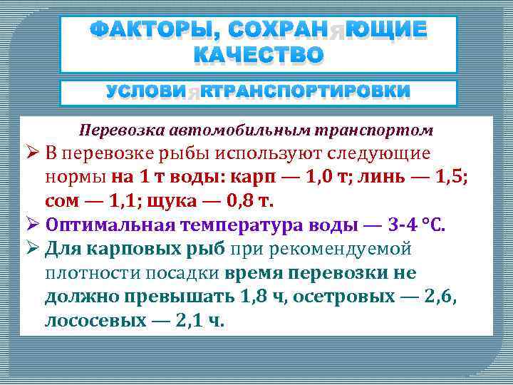 ФАКТОРЫ, СОХРАНЯЮЩИЕ КАЧЕСТВО УСЛОВИЯ ТРАНСПОРТИРОВКИ Перевозка автомобильным транспортом Ø В перевозке рыбы используют следующие