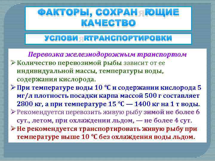 ФАКТОРЫ, СОХРАНЯЮЩИЕ КАЧЕСТВО УСЛОВИЯ ТРАНСПОРТИРОВКИ Перевозка железнодорожным транспортом Ø Количество перевозимой рыбы зависит от