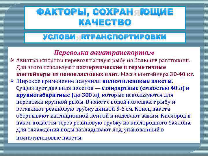 ФАКТОРЫ, СОХРАНЯЮЩИЕ КАЧЕСТВО УСЛОВИЯ ТРАНСПОРТИРОВКИ Перевозка авиатранспортом Ø Авиатранспортом перевозят живую рыбу на большие