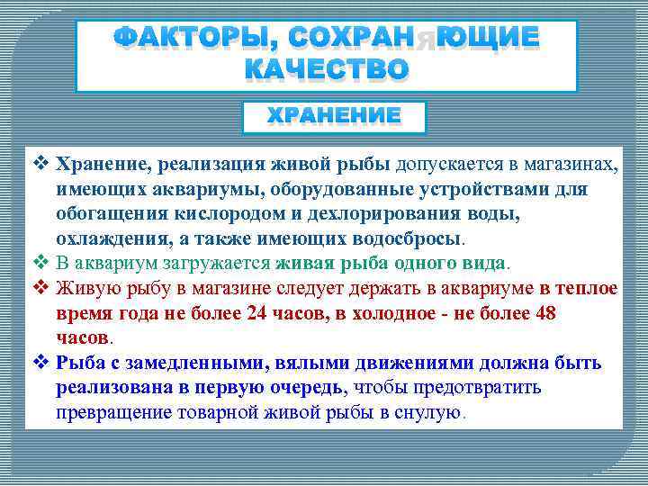ФАКТОРЫ, СОХРАНЯЮЩИЕ КАЧЕСТВО ХРАНЕНИЕ v Хранение, реализация живой рыбы допускается в магазинах, имеющих аквариумы,