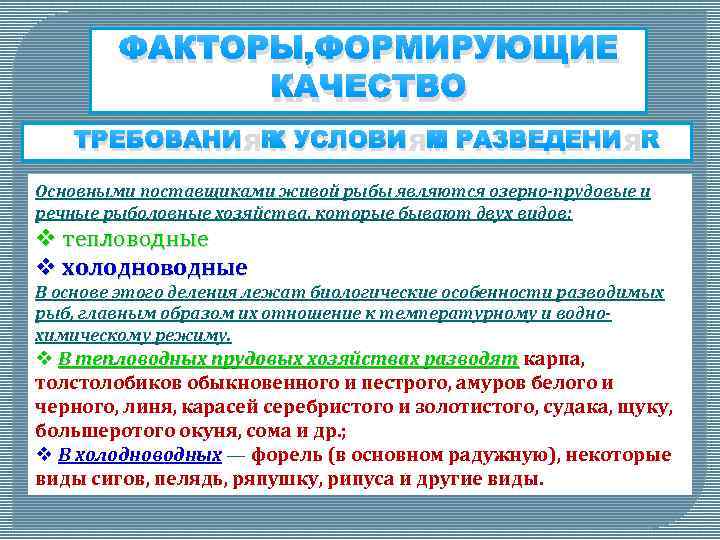 ФАКТОРЫ, ФОРМИРУЮЩИЕ КАЧЕСТВО ТРЕБОВАНИЯ К УСЛОВИЯМ РАЗВЕДЕНИЯ Основными поставщиками живой рыбы являются озерно-прудовые и