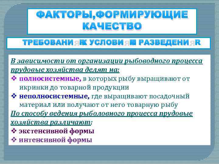 ФАКТОРЫ, ФОРМИРУЮЩИЕ КАЧЕСТВО ТРЕБОВАНИЯ К УСЛОВИЯМ РАЗВЕДЕНИЯ В зависимости от организации рыбоводного процесса прудовые