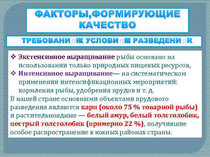 ФАКТОРЫ, ФОРМИРУЮЩИЕ КАЧЕСТВО ТРЕБОВАНИЯ К УСЛОВИЯМ РАЗВЕДЕНИЯ v Экстенсивное выращивание рыбы основано на использовании