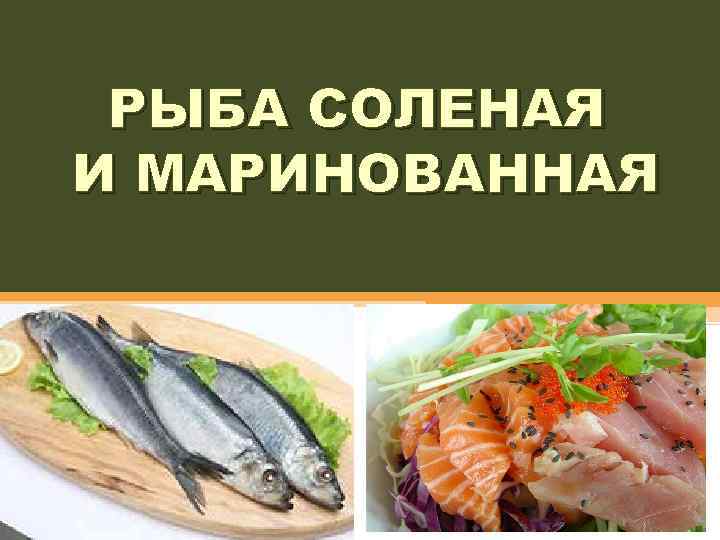 РЫБА СОЛЕНАЯ И МАРИНОВАННАЯ 