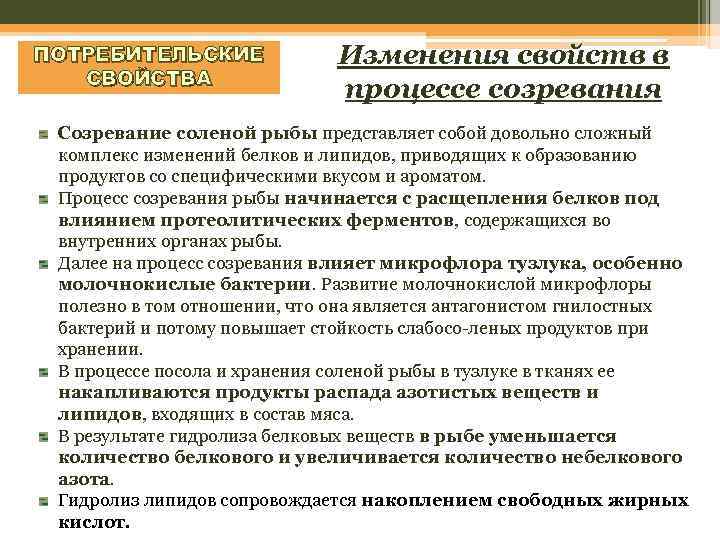 ПОТРЕБИТЕЛЬСКИЕ СВОЙСТВА Изменения свойств в процессе созревания Созревание соленой рыбы представляет собой довольно сложный