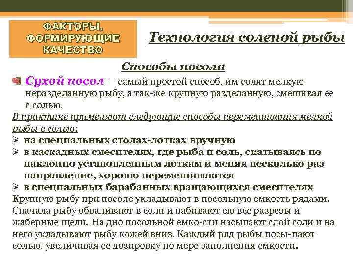 ФАКТОРЫ, ФОРМИРУЮЩИЕ КАЧЕСТВО Технология соленой рыбы Способы посола Сухой посол — самый простой способ,