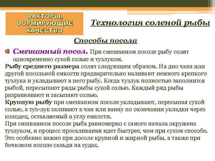 ФАКТОРЫ, ФОРМИРУЮЩИЕ КАЧЕСТВО Технология соленой рыбы Способы посола Смешанный посол. При смешанном посоле рыбу