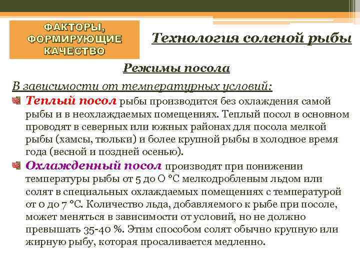 ФАКТОРЫ, ФОРМИРУЮЩИЕ КАЧЕСТВО Технология соленой рыбы Режимы посола В зависимости от температурных условий: Теплый