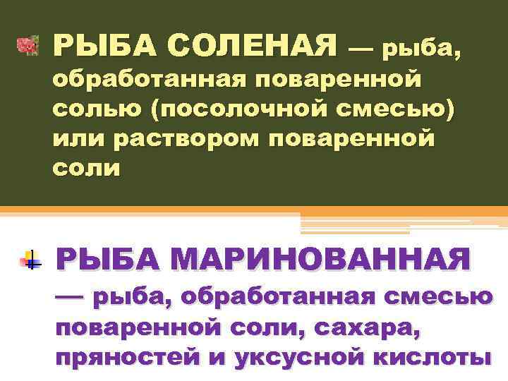 РЫБА СОЛЕНАЯ — рыба, обработанная поваренной солью (посолочной смесью) или раствором поваренной соли РЫБА