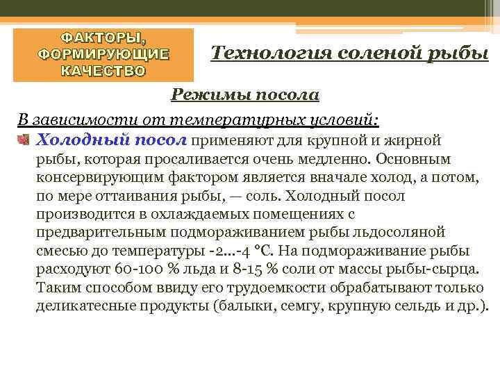 ФАКТОРЫ, ФОРМИРУЮЩИЕ КАЧЕСТВО Технология соленой рыбы Режимы посола В зависимости от температурных условий: Холодный