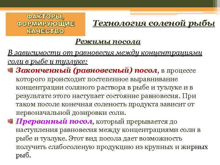 ФАКТОРЫ, ФОРМИРУЮЩИЕ КАЧЕСТВО Технология соленой рыбы Режимы посола В зависимости от равновесия между концентрациями