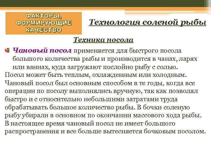 ФАКТОРЫ, ФОРМИРУЮЩИЕ КАЧЕСТВО Технология соленой рыбы Техника посола Чановый посол применяется для быстрого посола