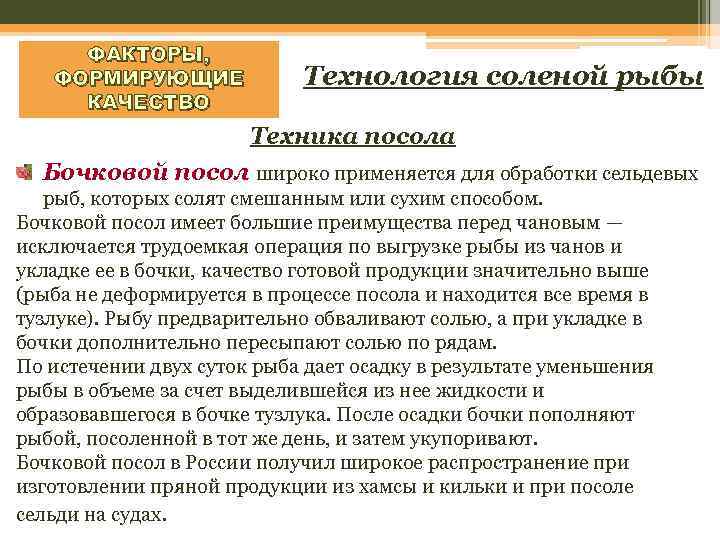ФАКТОРЫ, ФОРМИРУЮЩИЕ КАЧЕСТВО Технология соленой рыбы Техника посола Бочковой посол широко применяется для обработки