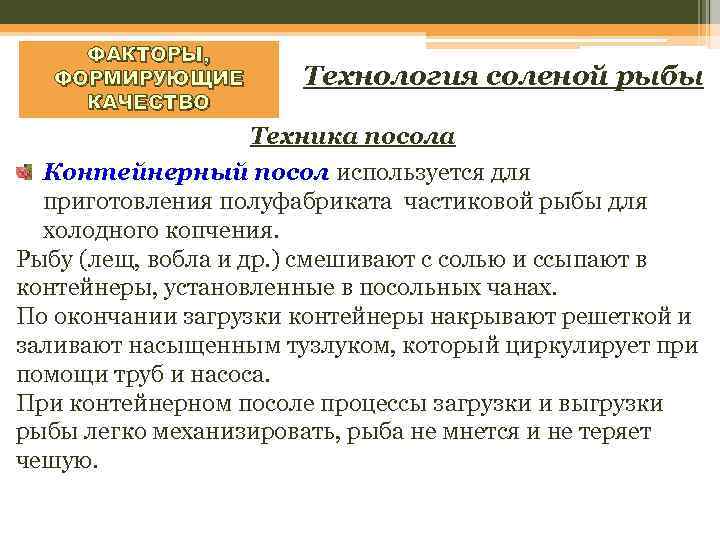 ФАКТОРЫ, ФОРМИРУЮЩИЕ КАЧЕСТВО Технология соленой рыбы Техника посола Контейнерный посол используется для приготовления полуфабриката
