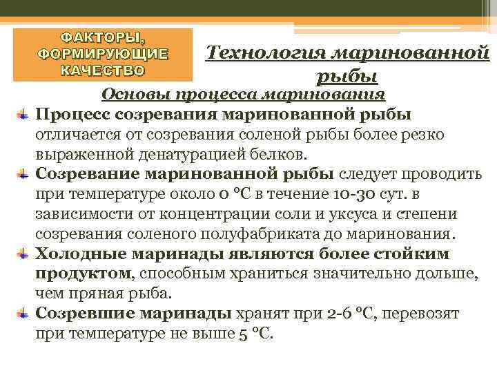 ФАКТОРЫ, ФОРМИРУЮЩИЕ КАЧЕСТВО Технология маринованной рыбы Основы процесса маринования Процесс созревания маринованной рыбы отличается