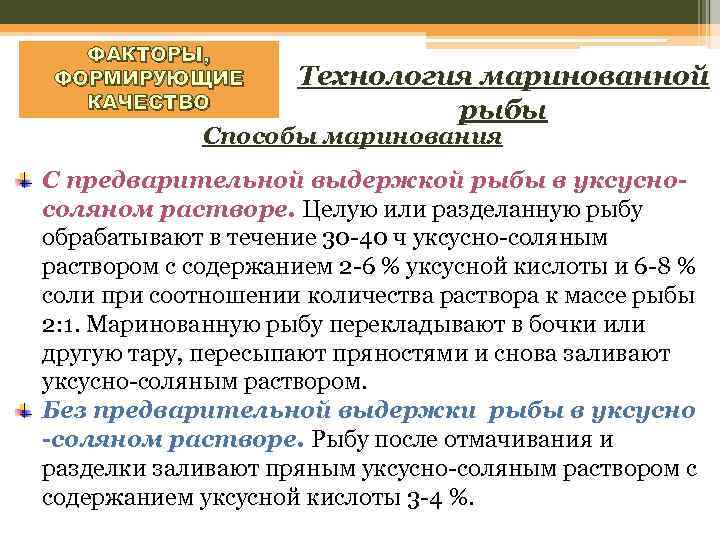 ФАКТОРЫ, ФОРМИРУЮЩИЕ КАЧЕСТВО Технология маринованной рыбы Способы маринования С предварительной выдержкой рыбы в уксусносоляном