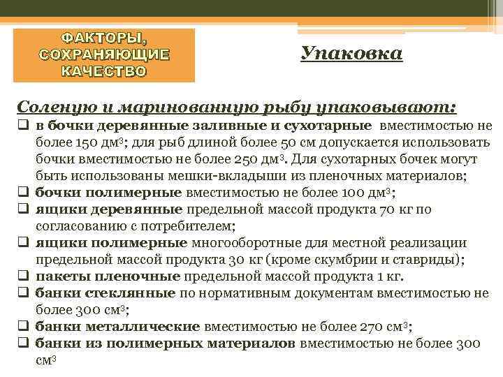 ФАКТОРЫ, СОХРАНЯЮЩИЕ КАЧЕСТВО Упаковка Соленую и маринованную рыбу упаковывают: q в бочки деревянные заливные