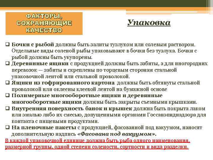 ФАКТОРЫ, СОХРАНЯЮЩИЕ КАЧЕСТВО Упаковка q Бочки с рыбой должны быть залиты тузлуком или солевым