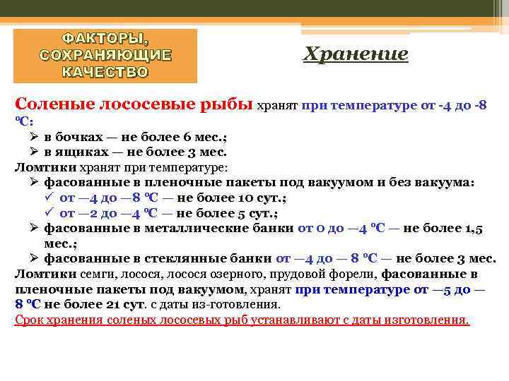 Срок хранения слабосоленой форели. Сроки и условия хранения лосося. Сколько хранится рыба в вакууме при комнатной температуре. Режим хранения соленой рыбы. Лосось срок хранения.