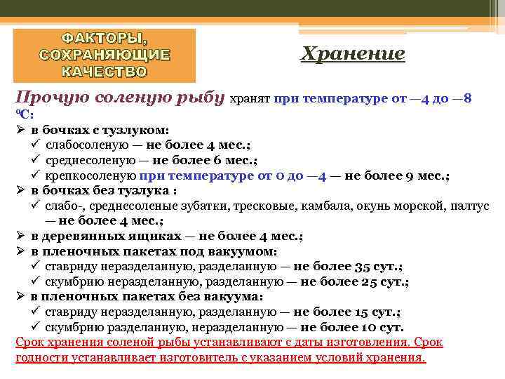 ФАКТОРЫ, СОХРАНЯЮЩИЕ КАЧЕСТВО Хранение Прочую соленую рыбу хранят при температуре от — 4 до