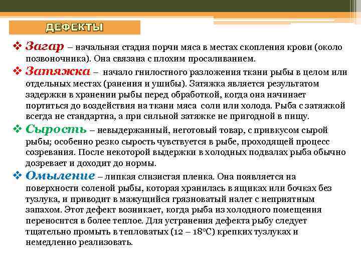 ДЕФЕКТЫ v Загар – начальная стадия порчи мяса в местах скопления крови (около позвоночника).