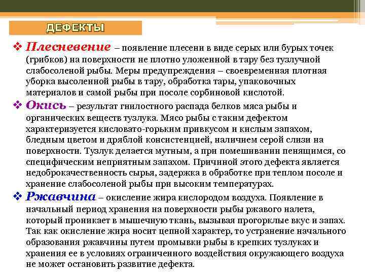 ДЕФЕКТЫ v Плесневение – появление плесени в виде серых или бурых точек (грибков) на