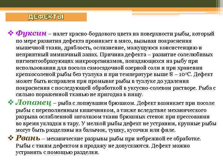 ДЕФЕКТЫ v Фуксин – налет красно бордового цвета на поверхности рыбы, который по мере