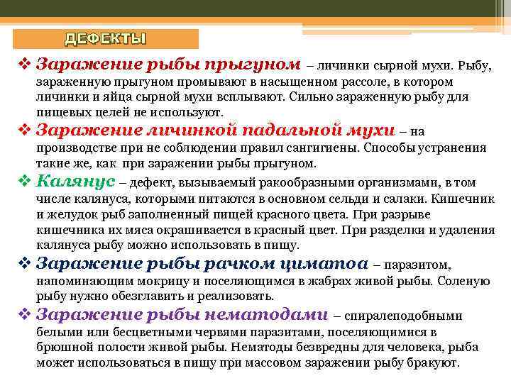 ДЕФЕКТЫ v Заражение рыбы прыгуном – личинки сырной мухи. Рыбу, зараженную прыгуном промывают в
